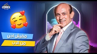 مسلسل يوميات ونيس  بصوا ازاي ونيس بيراعي شعور اولاده في كل حاجةمفيش أحن من الأب😍🥰 [upl. by Nosa]