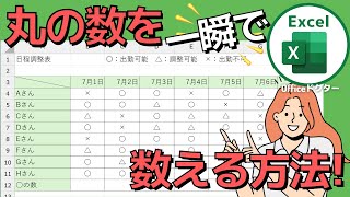 エクセルで丸（◯）の数を一瞬で数える方法を解説【Excel】 [upl. by Lon]