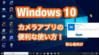 Windows10  カメラアプリ 無料の 便利な 使い方 （初心者向け） [upl. by Mosley]