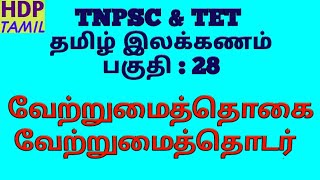 வேற்றுமைத்தொகை  வேற்றுமைத்தொடர் Vetrumai thogai  Vetrumai thodar in tamil இலக்கண குறிப்பு [upl. by Ulda]