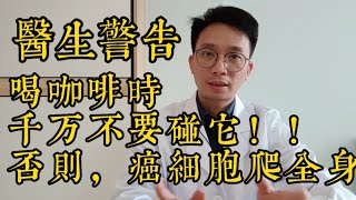 喜歡喝咖啡的人都注意了！腫瘤醫生警告：喝咖啡時千萬別碰它，不然癌細胞爬遍全身！ [upl. by Zetneuq]