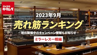 2023年9月 「ミラーレス一眼」人気売れ筋ランキング ～カメラのキタムラでの人気カメラ＆おすすめカメラは？ 現在開催中のお得なキャンペーン情報もご紹介！～ [upl. by Kalvin979]