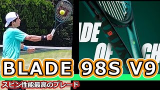 【スピン性能最高のブレード】BLADE 98S V9【ラケットインプレ】 [upl. by Leonor805]