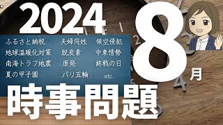 【時事問題一問一答】2024年8月分｜17問｜試験対策・一般常識｜聞き流し [upl. by Ajnotal]