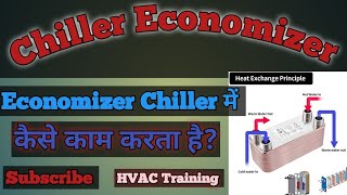 Economizer kaise kaam karta haiwhat is Economizer in chiller chiller Economizer [upl. by Pammie]