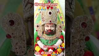 मगर पूरा भरोसा है सहारा आप दोगे 🥺 KHATU SHYAM STATUS 🙏🙏🌹🌹shyam trending viralvideo newshyam 🙏🙏🌹🌹 [upl. by Ednil188]