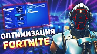 Идеальные настройки FORTNITE Оптимизация [upl. by Fiester643]