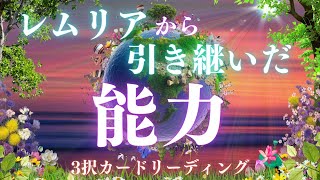 レムリアから引き継いだ能力🌏💗共通メッセージ【神回】🫢本編もワクワクしちゃいました💫 [upl. by Otsedom]