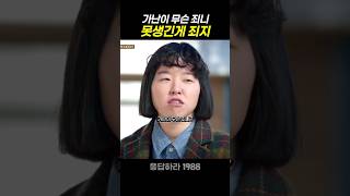 친구들을 처음으로 집에 초대한 덕선이 응답하라1988 응답하라1988명장면 [upl. by Ahsert]