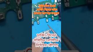 লাইন মিস হওয়া চার্জিং পিনের লাইন যেভাবে জাম্পার করবেনssservice gsmwali sadiksafwan [upl. by Herwig]