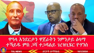 ዋዓላ እንደርታን ዋጀራትን ንምንታይ ዕላማ ተኻይዱ ምስ ጋሻ ተጋዳልይ ገርዝጊሄር ዮሃንስ 1012024 [upl. by Cliff893]