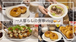 一人暮らしの食事vlog🍲無印購入品ミルフィーユ鍋を食べて夜な夜なドーナツを作る 大葉チーズロールカツ、ごぼうサラダ、イーストドーナツ [upl. by Kuth]