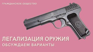 Легализация гражданского оружия  обсуждаем варианты [upl. by Ongun163]