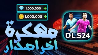 تحميل لعبة دريم ليج سوكر 24 مهكرة اخر اصدار للايفون و الاندرويد DLS 24 [upl. by Bennet]