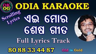 Ei Mora Sesa Gita Karaoke with Lyrics [upl. by Saihttam]