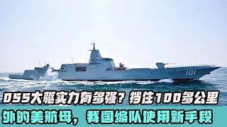 055大驅有多強壯？能擋住百里外的美軍航母，新型戰術讓編隊變得更加威武！ 軍事 武器 大新聞大爆卦 戰場 軍事武器 [upl. by Adnanref908]