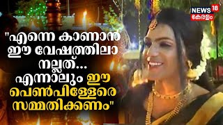 quotഎന്നെ കാണാൻ ഈ വേഷത്തിലാ നല്ലത്എന്നാലും ഈ പെൺപിള്ളേരെ സമ്മതിക്കണംquot Kottankulangara Chamayavilakku [upl. by Eutnoj]