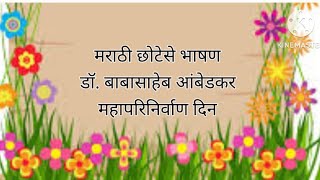 मराठी छोटे भाषणडॉ बाबासाहेब आंबेडकरांच्या महापरिनिर्वाण दिनानिमित्त लहान मुलांनाछोटेसे भाषण [upl. by Eidda147]