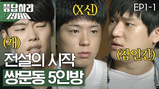 EP11 레전드의 시작 그리운 응팔 시절 아련한 첫 등장 응답하라1988 [upl. by Annoet]