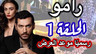 مسلسل رامو الحلقة 1  القصة الرسمية و موعد العرض المؤكد و الرسمي [upl. by Barbarese862]