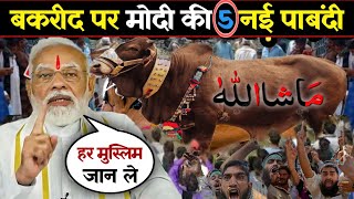 Bakra Eid 2024  बकरा ईद पर मोदी सरकार की 5 नई पाबंदी हर मुस्लिम जान ले ईद से पहले bakaraeid2024 [upl. by Nonie]