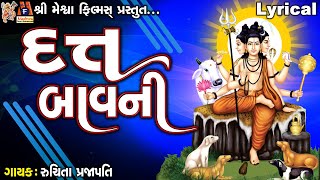 Datt Bavani  Ruchita Prajapati  Gujarati Devotional Bavani [upl. by Ydnal536]