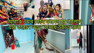 কোন ঝামেলার কারণে আবার নতুন বাসায় উঠতে হলো😭Bangladeshi blogger Mim [upl. by Berey591]