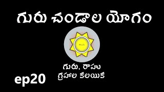 Learn Astrology in Telugu  Guru Chandala Yogam  Ep20 [upl. by Qooraf624]