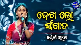 Bharat Ka Amrit Kalash I Indias First Folk Singing Reality Show I Barnali Hota I Dekhalo Sangata [upl. by Trebleht]