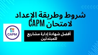 CAPM شروط وطريقة الإعداد لامتحان إدارة المشاريع [upl. by Siraj]