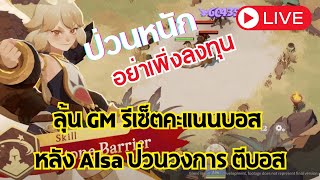 AFK JOURNEY ลุ้น GM รีเซ็ตคะแนนบอส หลัง Alsa ป่วนวงการ ตีบอส afkjourneyth afkjourney เกมส์ [upl. by Elimac]