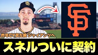 【MLB】ついに昨年CY賞左腕スネルが契約！ジャイアンツと2年契約へ [upl. by Llednahs]