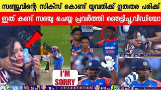 യുവതിക്ക് നേരെ സഞ്ചു ചെയ്തത് കണ്ടോ 😳വീഡിയോ കാണാംവിചിത്ര സംഭവം SANJU GESTURE WOMEN INJURY AFRICA [upl. by Schmitt]