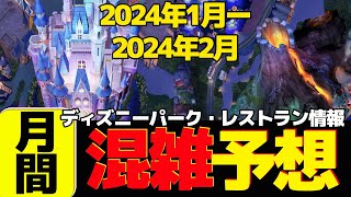 【速報】2024年1月2月の東京ディズニーランド・ディズニーシー最新情報（混雑予想、アトラクション運休情報、レストラン情報） [upl. by Anifares94]