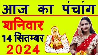 Aaj ka Panchang 14 September 2024 पंचांग आज की तिथि  शुभ मुहूर्त  राहुकाल  Saturday Panchang [upl. by Eerbua]