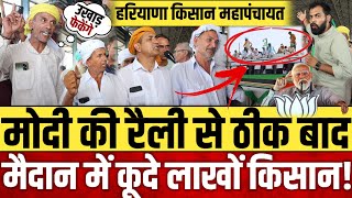 Haryana महापंचायत से किसानों का ऐसा ऐलान मोदी के लिए भयंकर मुसीबत  Jind kisan Mahapanchayat [upl. by Corydon314]