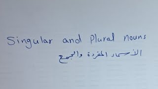 الأسم المفرد وطريقة جمعه بالإنجليزية  Singular ampplural nouns [upl. by Leddy457]