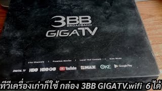 ทีวีเครื่องรุ่นเก่าก็ใช้กล่อง​ 3BB​ GIGA​ TVwifi​ 6​ ได้​นะ ไม่ต้องซื้อทีวีใหม่​ มีวิธีแก้ไข [upl. by Sale524]