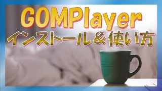 GOMPlayerを旧バージョンに戻す！インストール＆使い方 [upl. by Stafford]