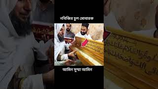 নবীজির চুল মোবারক trending allah islamicvideo shorts viralvideo duet allaah [upl. by Armilda]