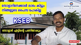 സോളാറിനേക്കാൾ ലാഭം കിട്ടും  നിങ്ങളുടെ പൈസ പോകില്ല [upl. by Erkan]