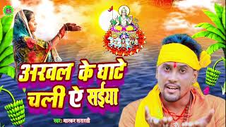 Arwal ke ghate chali ye saiya chhathgeet Bhashkar Sararti new chhath song [upl. by Gildus864]