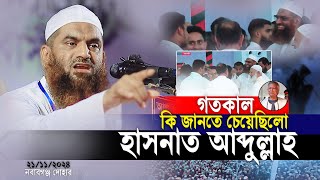 যে কারনে বিপদে পড়েন মামুনুল হক  হাসনাত আব্দুল্লাহ  মামুনুল হক  সারজিস আলম 21112024 [upl. by Julita829]