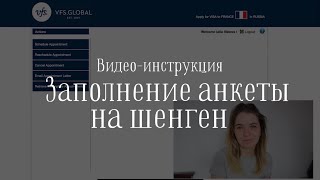 Анкета на визу  Виза самостоятельно  Виза во Францию  Шенген [upl. by Jelene]