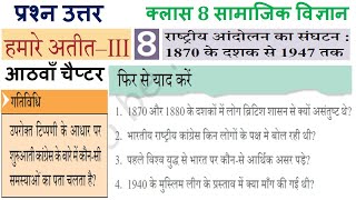 कक्षा8 हमारे अतीतIII पाठ8 के प्रश्नउत्तर Class 8 SSTHamare AteetIII Chapter 8 question answer [upl. by Lleynod]