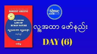 လူ့အထာ ဖော်နည်း လူကဲခတ်နည်း Day 6 audiobook myanmar [upl. by Dusza]