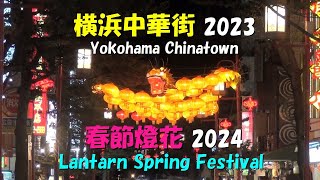 横浜中華街★春節燈花（イルミネーション）2024★Lantern Spring Festival 2024 Yokohama Chinatown [upl. by Garbers367]