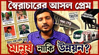 শেখ হাসিনা যেভাবে উন্নয়নের নামে ধোঁকা দিতো । Why dictators build large structures  Enayet Chowdhury [upl. by Coplin]