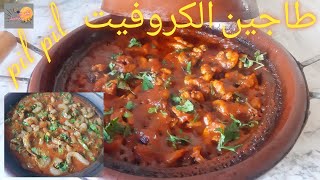 طاجين القمرون  طاجين الكروفيت  طاجين بيل بيل  Tajine Pil Pil [upl. by Nnyliram]