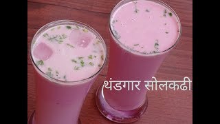 थंडगार सोलकढी  Solkadhi Recipe  Kokani Sol Kadhi  AkshadasRecipe [upl. by Dearr]